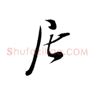 居