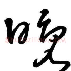 晚