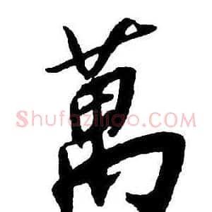 萬