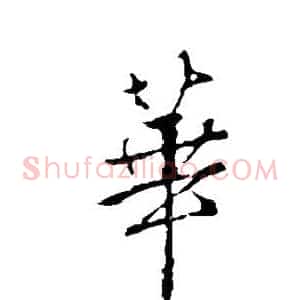 华