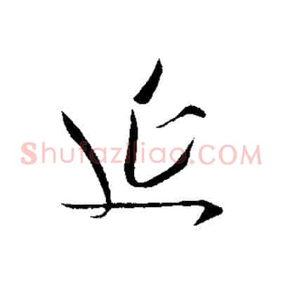 延