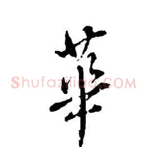 華