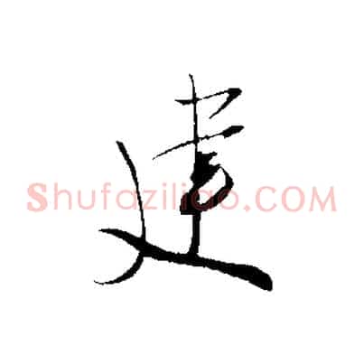 建