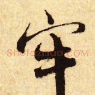 牢