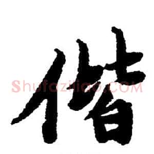 偕