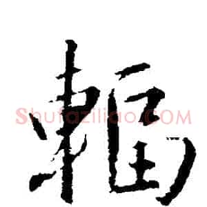 輻