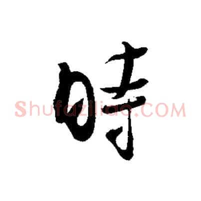 時