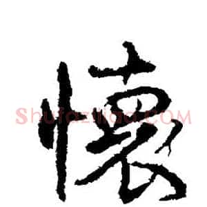 怀