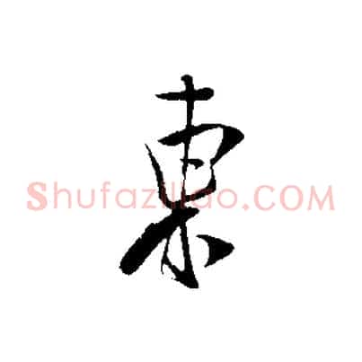 東