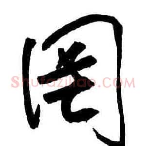 罔