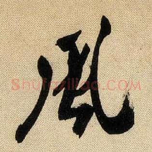 風