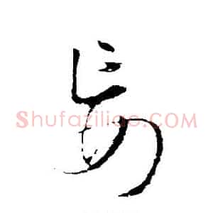妄