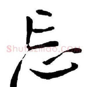 忘