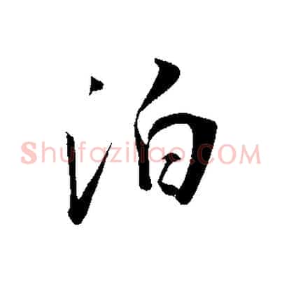 泊