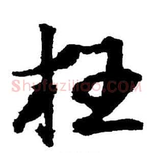 枉