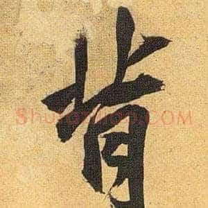 背