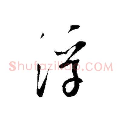浮