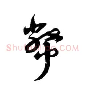 幣