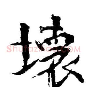 坏