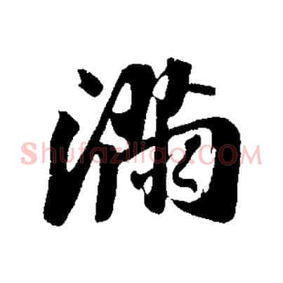滿