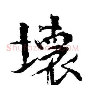 壞