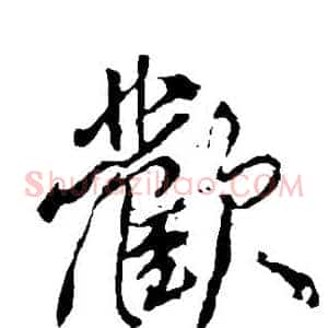 欢