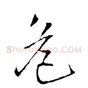 危