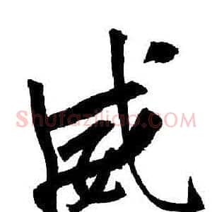 威