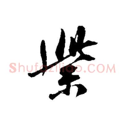 紫