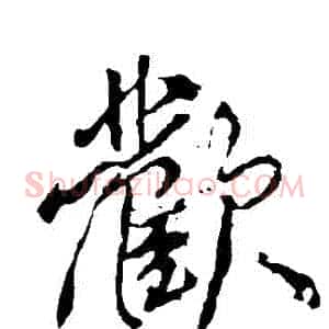 歡