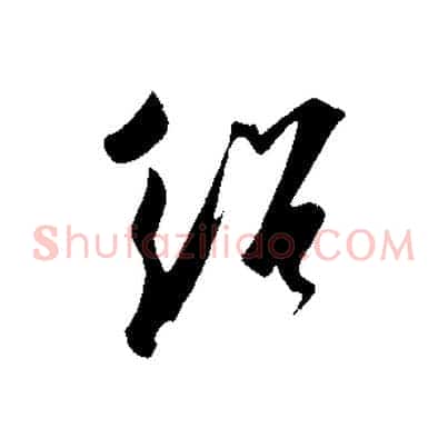 紹
