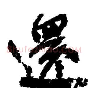 还