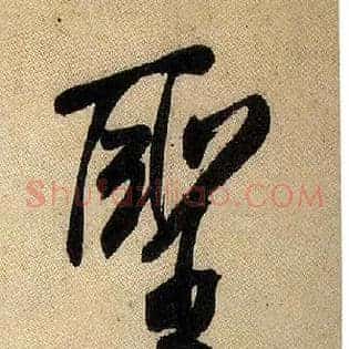 聖