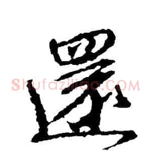 還
