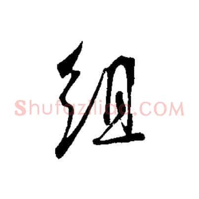 組