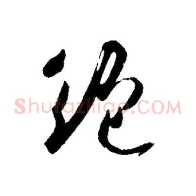 絕