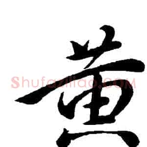 黃