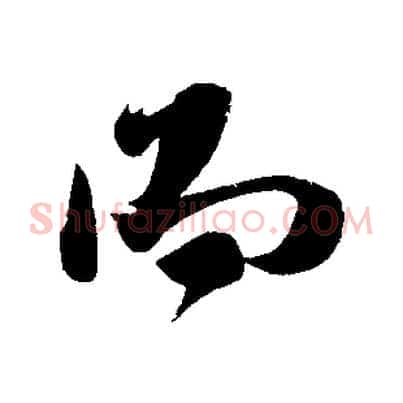 而