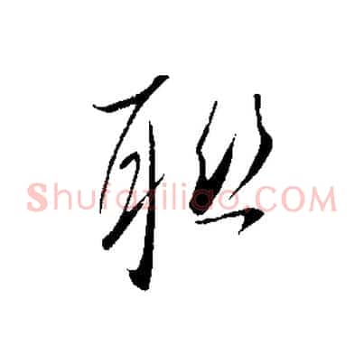 聯