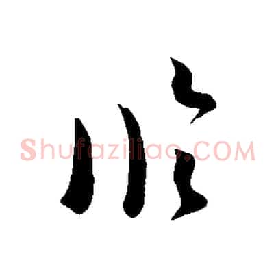 臨