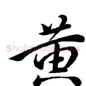 黄