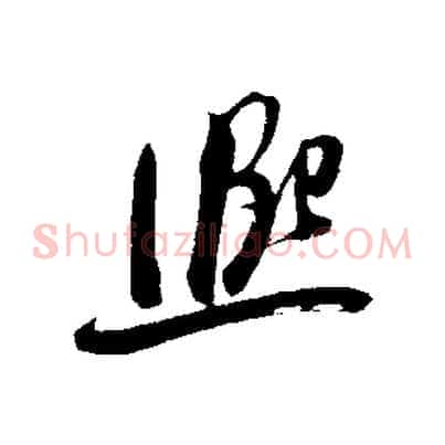 興