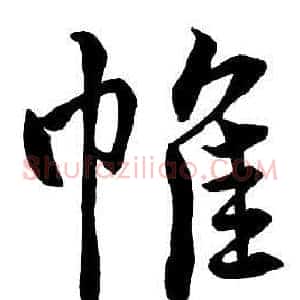 帷