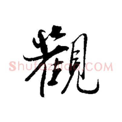 觀