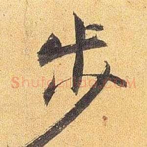 步