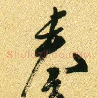 奏