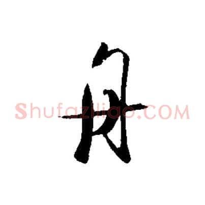 舟