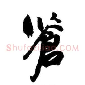 苍