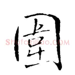 圍