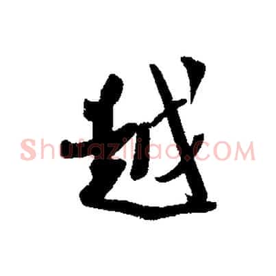 越